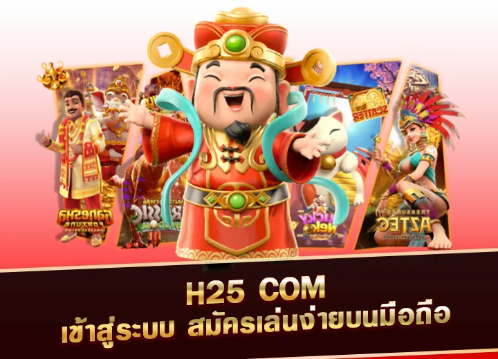 ทางเข้า h25 com เข้าสู่ระบบ สมัครเล่นผ่านมือถือ 2025