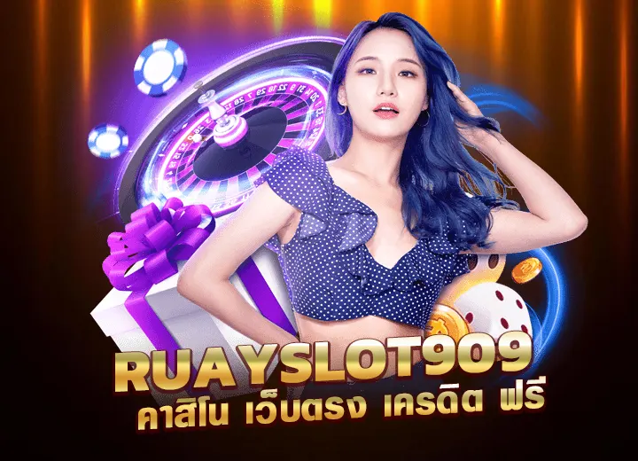ทางเข้า ruayslot909 club คาสิโน เว็บตรง ruay909