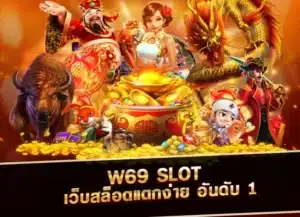 ทางเข้า w69 slot เครดิต ฟรี 188
