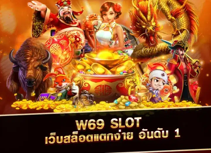 ทางเข้า w69 slot เครดิต ฟรี 188