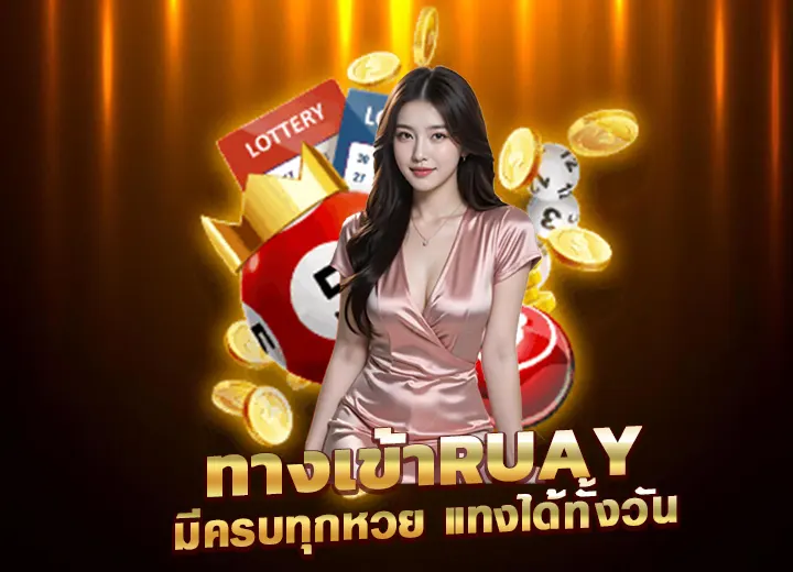 ทางเข้าruay หวย มีครบทุกหวย แทงได้ทั้งวัน 2025