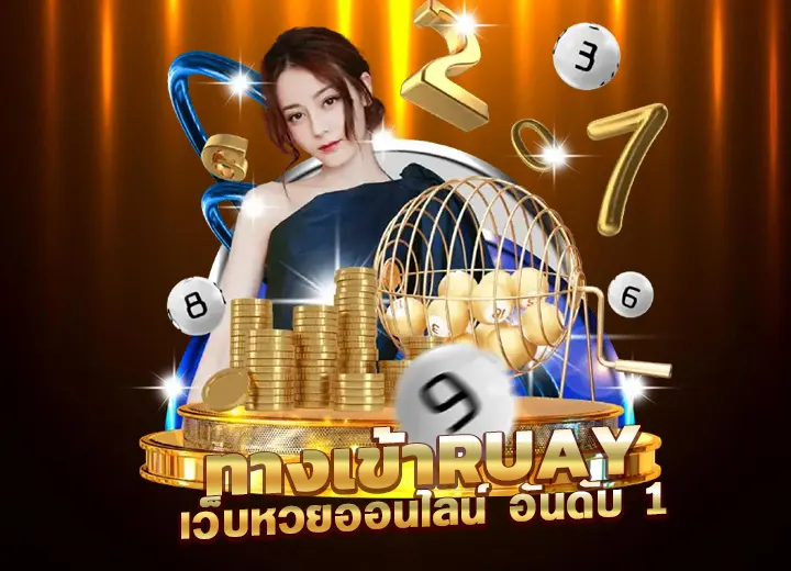 ทางเข้าruay เว็บหวยออนไลน์ อันดับ 1