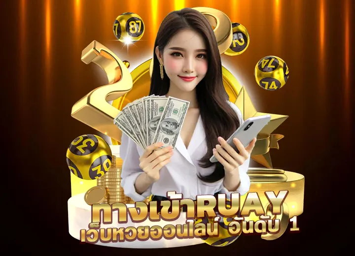 ทางเข้าruay เว็บแทงหวยออนไลน์ ทางเข้า ruay168
