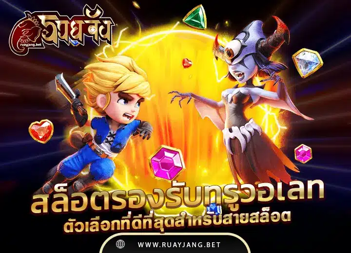 ทางเข้าสล็อตรองรับทรูวอเลท ใหม่ล่าสุด 2568