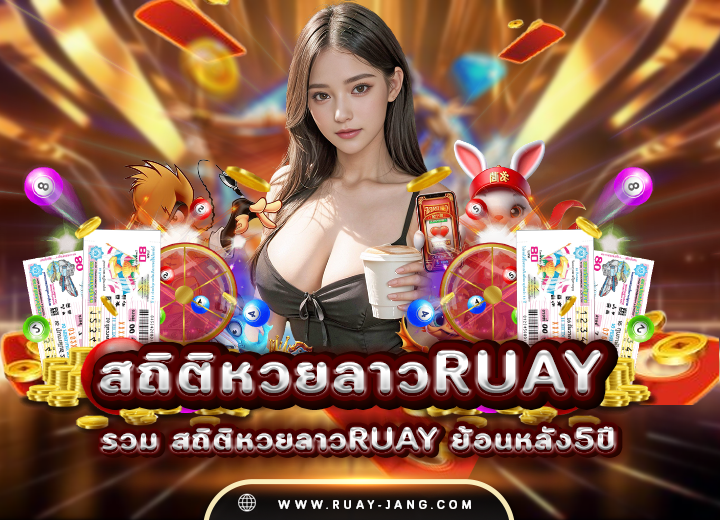 รวม สถิติหวยลาวruay ย้อนหลัง5ปี 2568