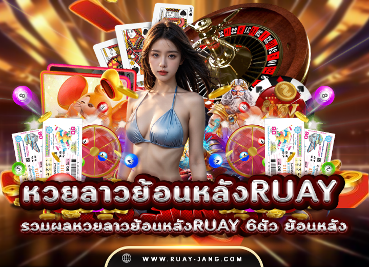 รวมผลหวยลาวย้อนหลังruay 6ตัว ย้อนหลัง 2568
