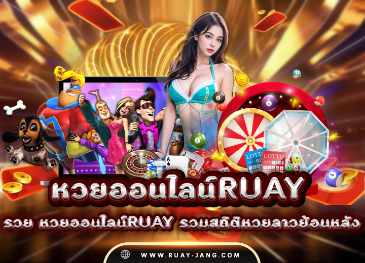 รวย หวยออนไลน์ruay 2025