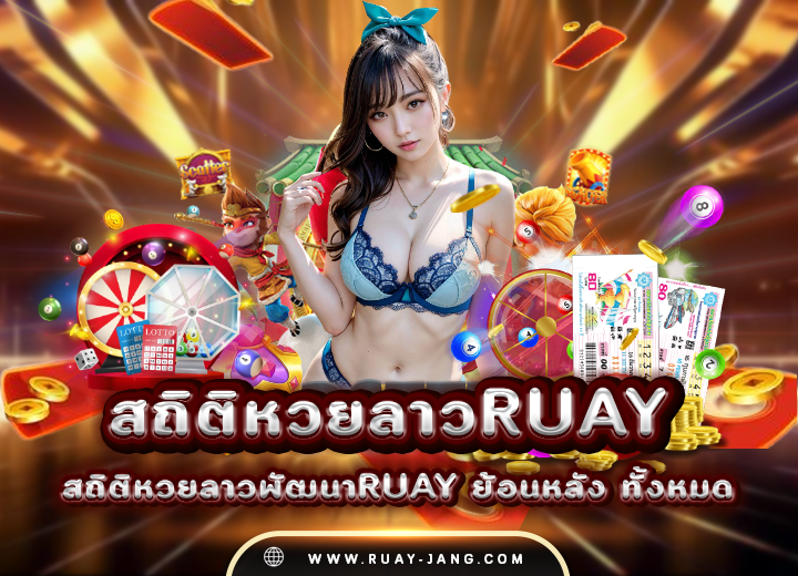 สถิติหวยลาวruay ตรวจหวยลาว ล่าสุด 2568