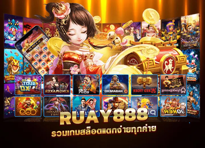 สล็อต ruay888vip รวมเกมสล็อตแตกง่ายทุกค่าย ruay slot 888