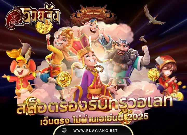 สล็อตรองรับทรูวอเลท สล็อต รวยจัง888 เว็บตรง อันดับ1