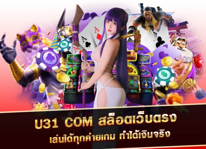 สล็อตเว็บตรง u31 com slot 2025