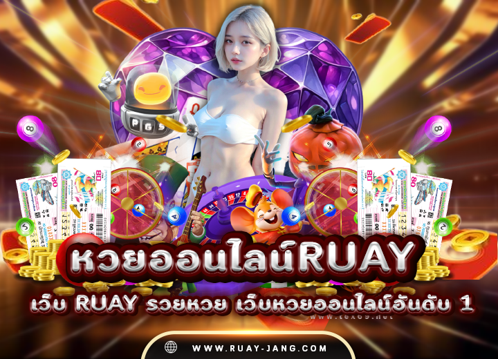 สั่งซื้อ หวยออนไลน์ruay 2025