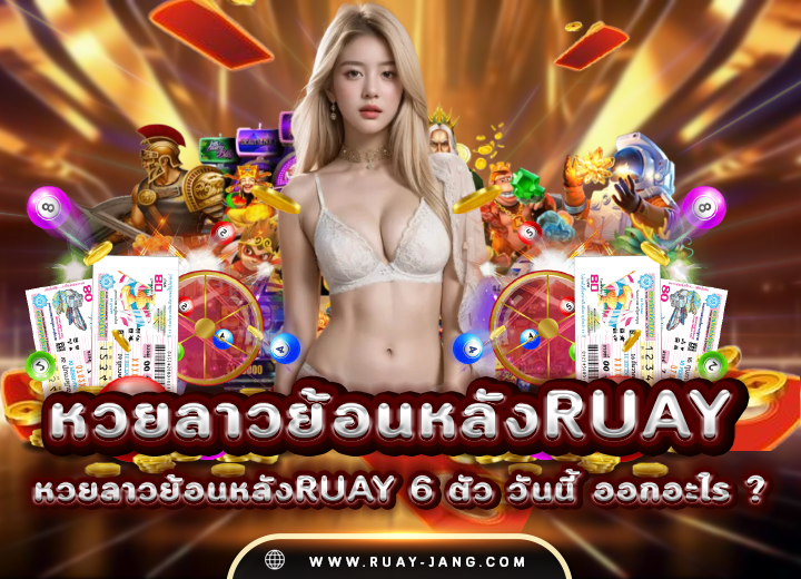 หวยลาวย้อนหลังruay 6 ตัว วันนี้ 2025