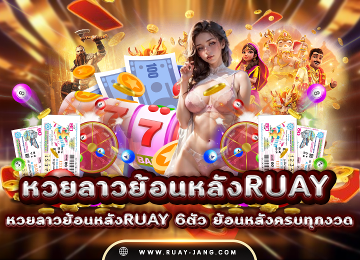 หวยลาวย้อนหลังruay 6ตัว ย้อนหลัง 2025