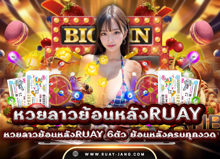 หวยลาวย้อนหลังruay6ตัว ทุกงวด 2568