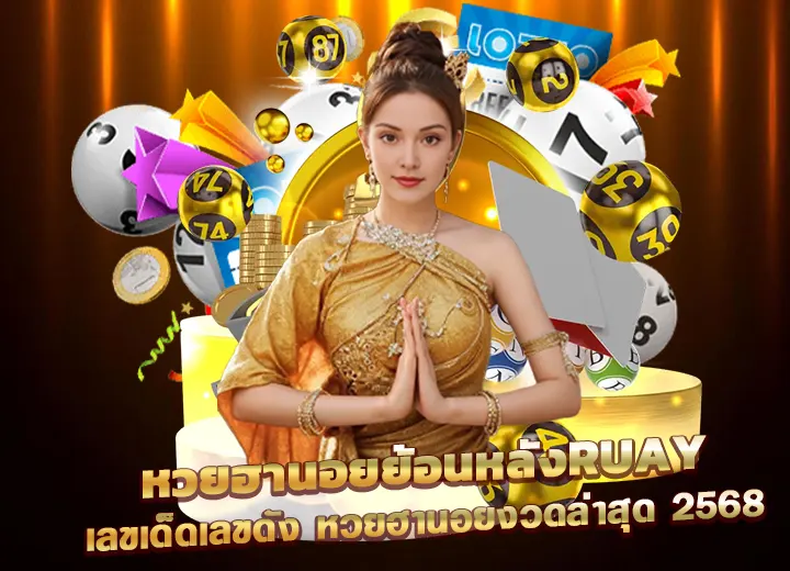 หวยฮานอยย้อนหลัง ruay 67 ฮานอยงวด ล่าสุด 2025