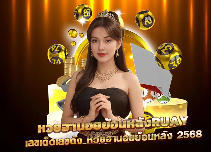 หวยฮานอยย้อนหลังruay 67 เลขเด็ดเลขดัง รวย888