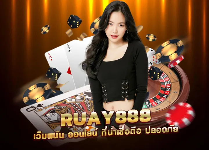 เว็บ ruay888 เว็บพนัน ออนไลน์ อันดับ1
