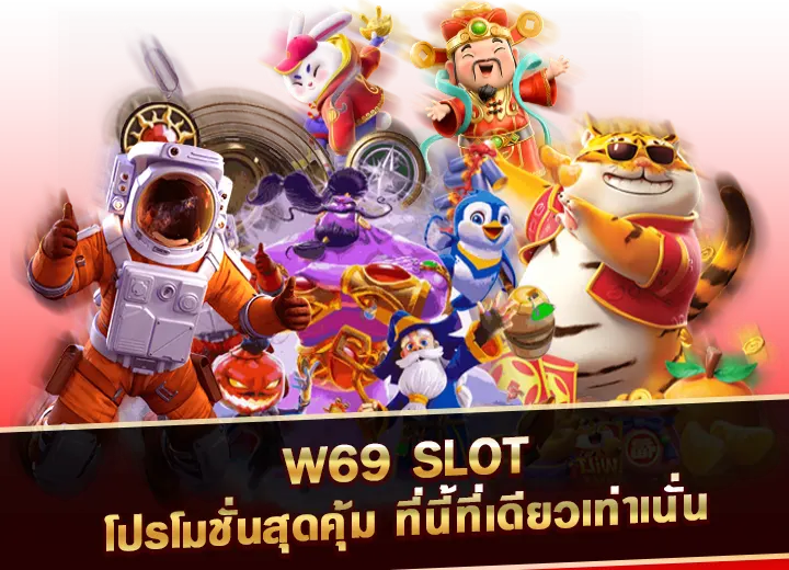 เว็บตรง w69 slot thailand เข้าสู่ระบบ w69