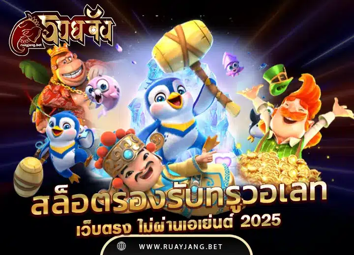 เว็บรวม เกมสล็อตรองรับทรูวอเลท 2025