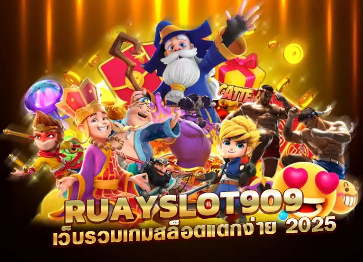 เว็บรวมเกมสล็อต ruayslot909 เข้าสู่ระบบ lava909
