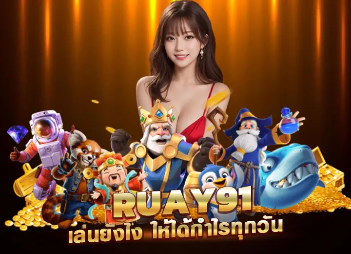 เว็บสล็อต ruay91 เล่นยังไง สล็อตแตกง่าย อันดับ1