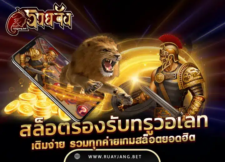 เว็บสล็อตรองรับทรูวอเลท รวมทุกค่ายสล็อตยอดฮิต2568