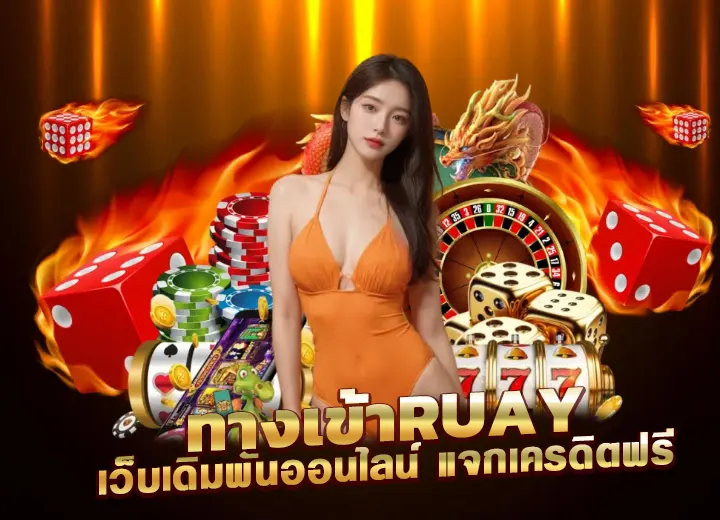 เว็บเดิมพันออนไลน์ ทางเข้าruay91 เครดิตฟรี 100