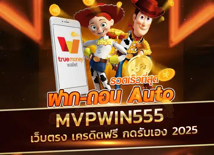 mvpwin555-สล็อตมาวิน555 เครดิตฟรี กดรับเอง มาวิน555 เว็บตรง 2025