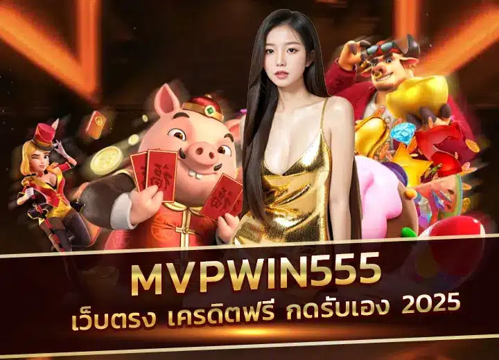 mvpwin555 สล็อตมาวิน555 เครดิตฟรี188