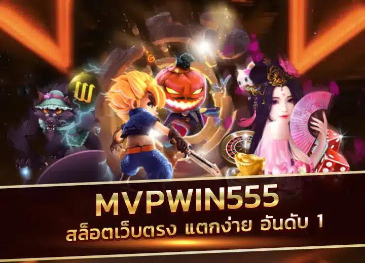สมัคร mvpwin555 สล็อตเว็บตรง แตกง่าย อันดับ 1