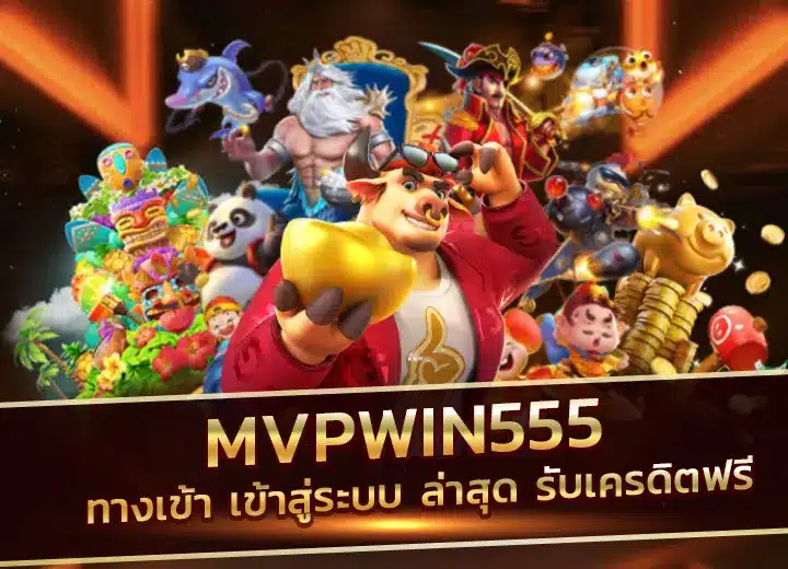 สล็อต mvpwin555 com เข้าสู่ระบบ ล่าสุด สล็อตwinner555