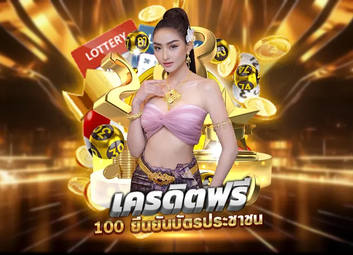 หวย เครดิตฟรี 100 ยืนยันบัตรประชาชน เครดิต ฟรี หวย 888