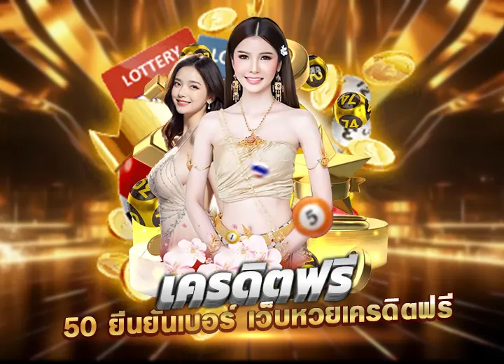 เครดิตฟรี 50 ยืนยันเบอร์ เว็บหวย เครดิต ฟรี 100