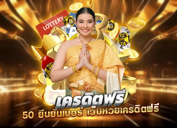 เครดิตฟรี 50 ยืนยันเบอร์ เว็บหวย เครดิต ฟรี หวยออนไลน์ lotto อันดับ1