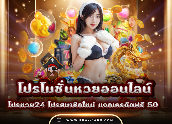 โปรโมชั่นหวยออนไลน์ 24