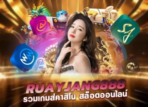 Ruayjang888 ทางเข้า สล็อต รวยจัง888