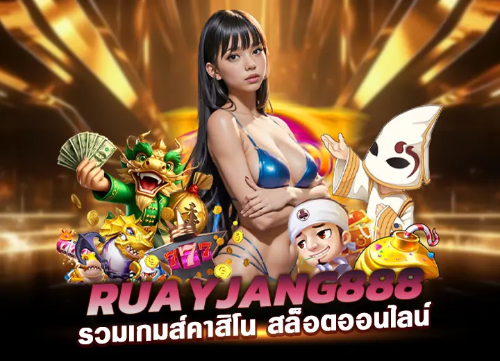 Ruayjang888 ทางเข้า สล็อต รวยจัง888 เว็บตรงอันดับ1