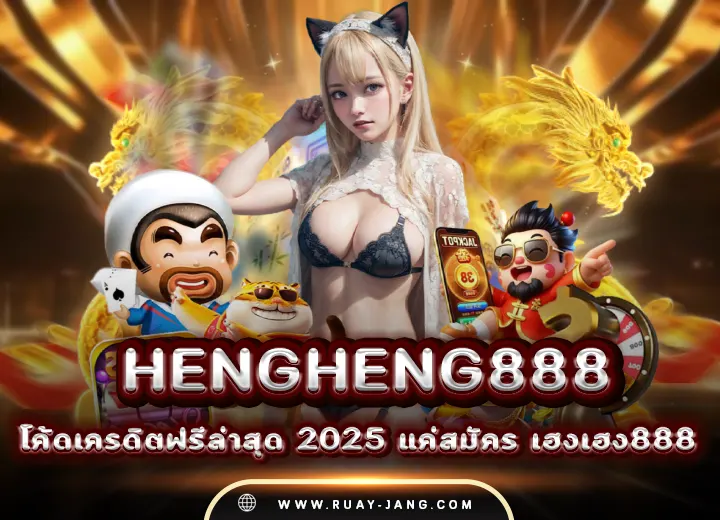 hengheng888 แจกโค้ดเครดิตฟรีล่าสุด 2025
