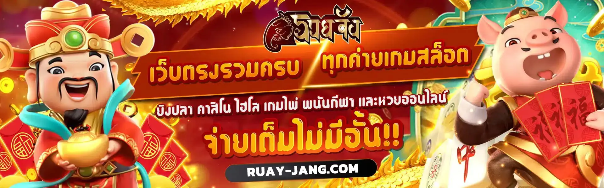 ruayjang slot รวยจัง สล็อต