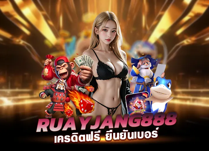 ruayjang888 เครดิตฟรี ยืนยันเบอร์ รวยจัง888