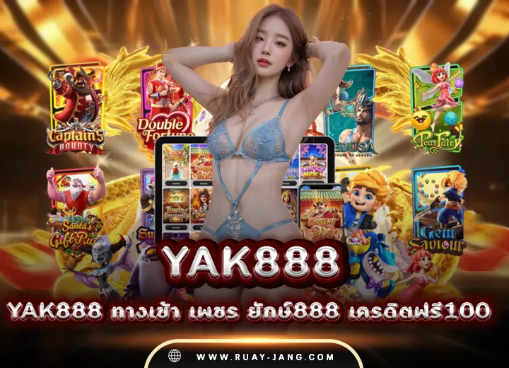 yak888 ทางเข้า เพชร ยักษ์888 โค้ด เครดิตฟรี100