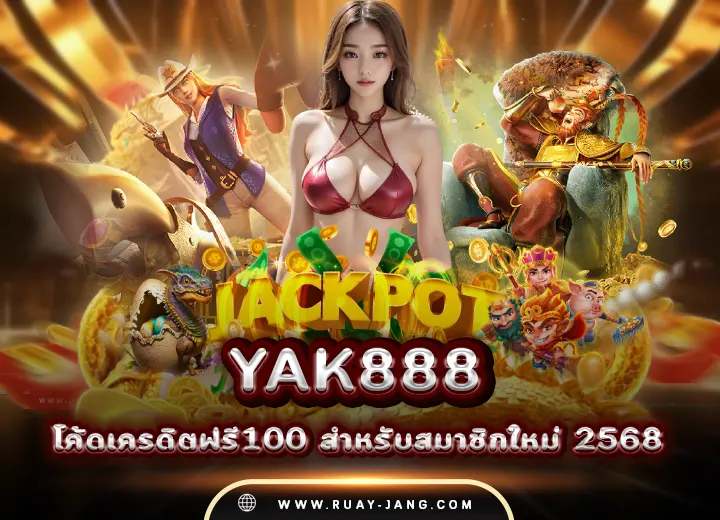 yak888 โค้ดเครดิตฟรี100
