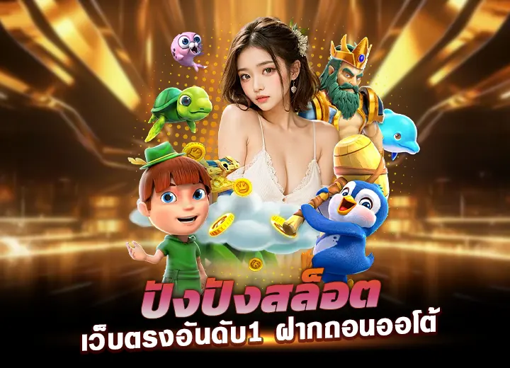 ปังปังสล็อต pangpang slot เว็บตรงอันดับ1 สล็อตปังๆ 2025