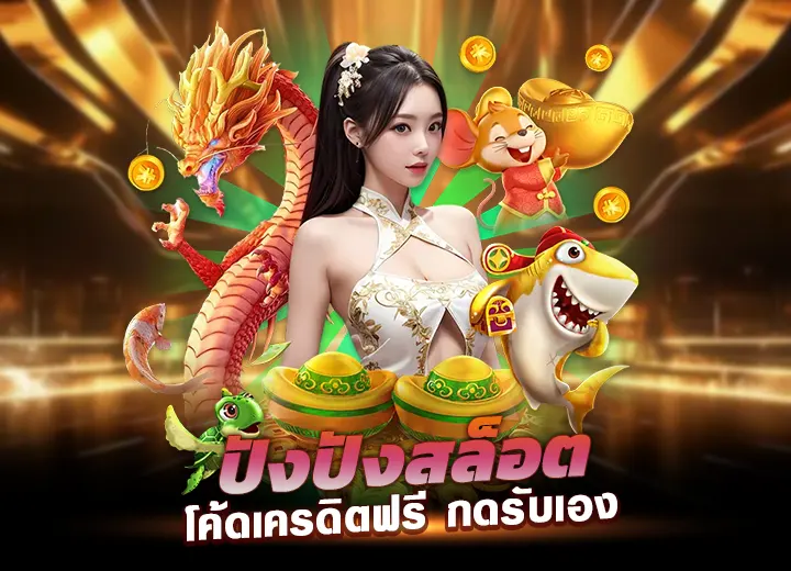 ปังปังสล็อตโค้ดฟรี กดรับเอง สมาชิกใหม่2568