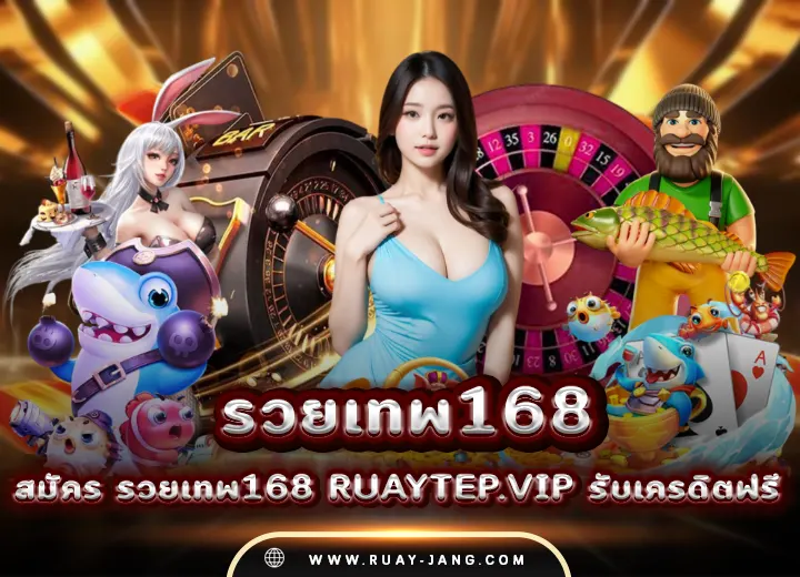 รวยเทพ168 ruaytep vip รับเครดิตฟรี 2025