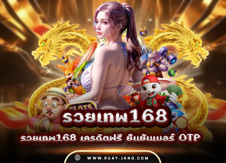 รวยเทพ168 เครดิตฟรี ยืนยันเบอร์ OTP 2568
