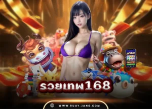 รวยเทพ168 เว็บตรง100
