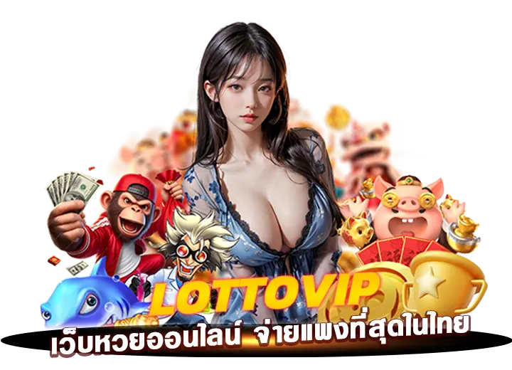 lottovip สมัครสมาชิก เว็บหวยออนไลน์ 2568
