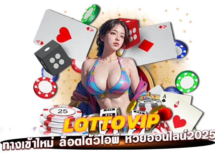 lottovip เข้าไม่ได้ ทางเข้าใหม่-ล็อตโต้วีไอพี 2025